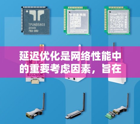 延迟优化是网络性能中的重要考虑因素,旨在减少数据在传输过程中的等待时间,提升整体效率。以下是一些有效的延迟优化工具和技术的总结