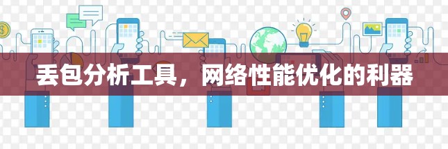 丢包分析工具,网络性能优化的利器