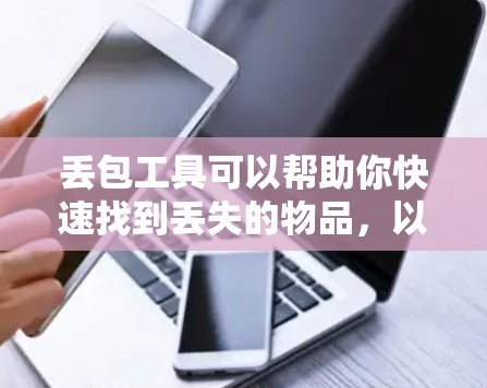 丢包工具可以帮助你快速找到丢失的物品，以下是一些推荐的工具和方法