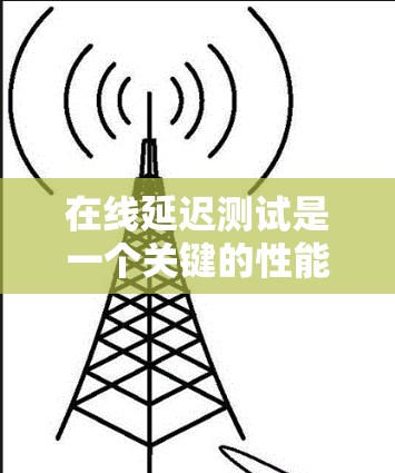 在线延迟测试是一个关键的性能测试方法,用于评估应用程序在不同网络环境下的响应时间和稳定性。以下是进行在线延迟测试的分步指南,帮助您有效地进行测试