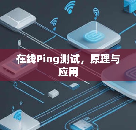 在线Ping测试,原理与应用