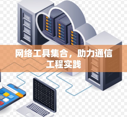 网络工具集合，助力通信工程实践