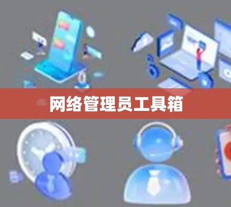 网络管理员工具箱 网络管理员工具箱