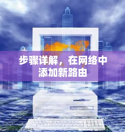 步骤详解，在网络中添加新路由