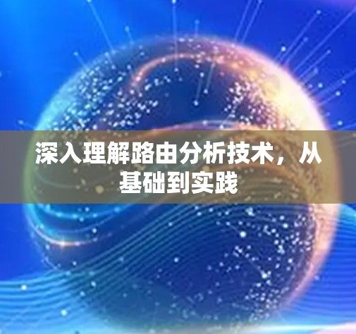 深入理解路由分析技术，从基础到实践