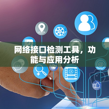 网络接口检测工具,功能与应用分析