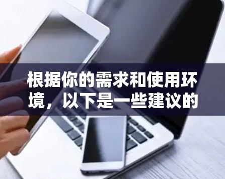 根据你的需求和使用环境,以下是一些建议的网卡检测软件