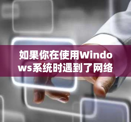 如果你在使用Windows系统时遇到了网络连接问题，特别是网络适配器工具无法显示所有网络接口或无法连接到互联网的情况，可以按照以下步骤进行排查和解决