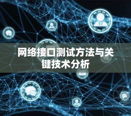 网络接口测试方法与关键技术分析 网络接口测试方法与关键技术分析