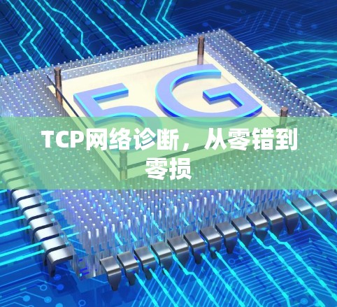 TCP网络诊断,从零错到零损