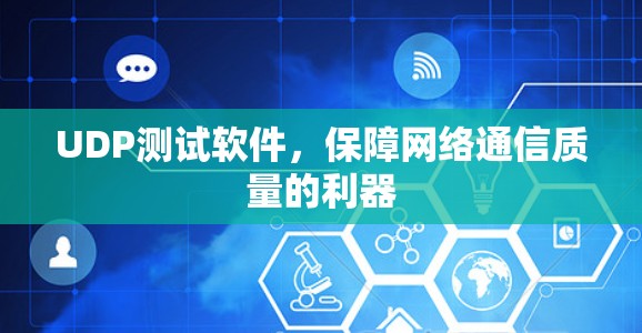 UDP测试软件,保障网络通信质量的利器