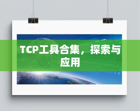 TCP工具合集,探索与应用