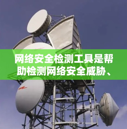 网络安全检测工具是帮助检测网络安全威胁、漏洞和异常行为的软件和技术。以下是一些常用的网络安全检测工具和方法,按分类列出