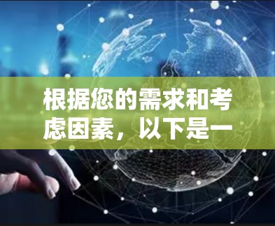 根据您的需求和考虑因素,以下是一个适合您的网络安全工具组合和建议 根据您的需求和考虑因素,以下是一个适合您的网络安全工具组合和建议