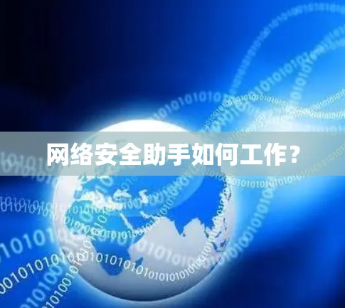 网络安全助手如何工作?