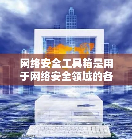 网络安全工具箱是用于网络安全领域的各种工具和技术的集合,旨在帮助网络管理员、安全工程师和其他相关人员识别、防御和应对网络安全威胁。以下是一些常见的网络安全工具和技术 网络安全工具箱是用于网络安全领域的各种工具和技术的集合,旨在帮助网络管理员、安全工程师和其他相关人员识别、防御和应对网络安全威胁。以下是一些常见的网络安全工具和技术