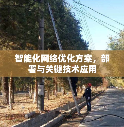 智能化网络优化方案,部署与关键技术应用
