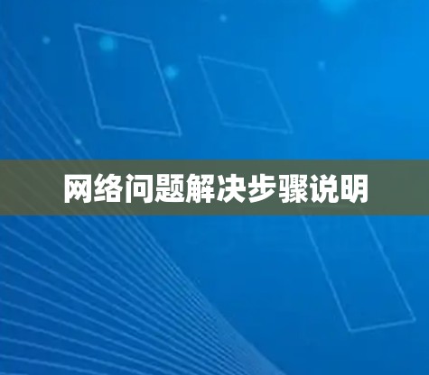 网络问题解决步骤说明