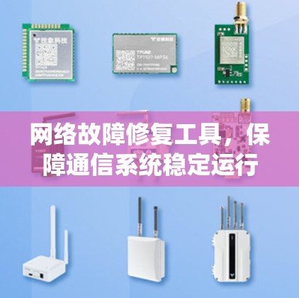 网络故障修复工具,保障通信系统稳定运行的利器