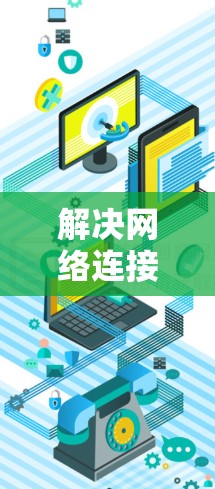 解决网络连接问题可以按照以下步骤进行