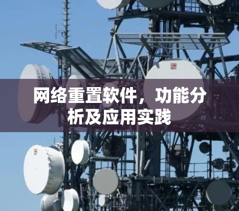 网络重置软件，功能分析及应用实践