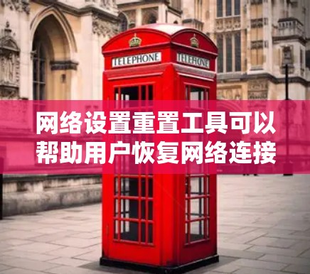 网络设置重置工具可以帮助用户恢复网络连接设置到出厂状态，解决网络连接问题。以下是使用该工具的步骤