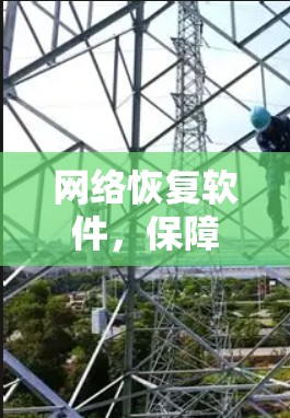 网络恢复软件,保障网络稳定运行的关键工具