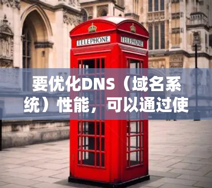 要优化DNS(域名系统)性能,可以通过使用专门的DNS优化软件来提高解析速度、减少服务器负载以及增强安全性。以下是一些常用的DNS优化软件及其下载链接和简要说明