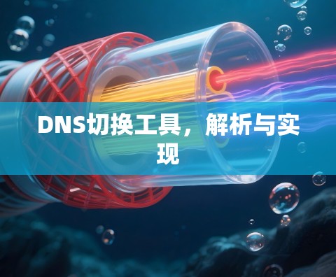 DNS切换工具,解析与实现