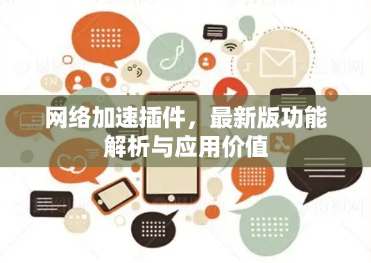 网络加速插件，最新版功能解析与应用价值
