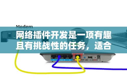 网络插件开发是一项有趣且有挑战性的任务,适合希望扩展浏览器功能的开发者。以下是开发网络插件的分步指南 网络插件开发是一项有趣且有挑战性的任务,适合希望扩展浏览器功能的开发者。以下是开发网络插件的分步指南
