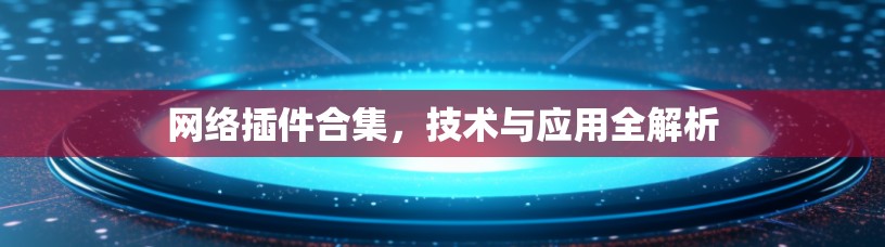 网络插件合集，技术与应用全解析