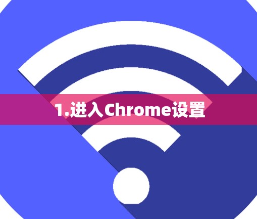 1.进入Chrome设置