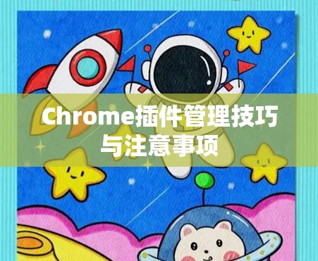 Chrome插件管理技巧与注意事项