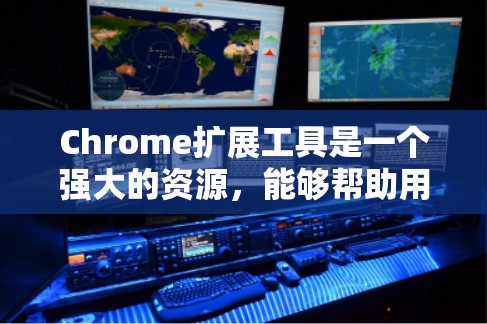 Chrome扩展工具是一个强大的资源,能够帮助用户在浏览器中快速定位和分析网页元素。以下是对Chrome扩展工具的详细介绍和使用指南