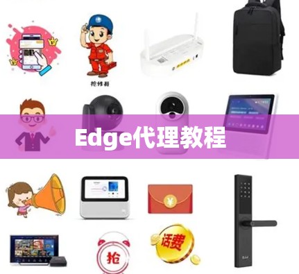 Edge代理教程