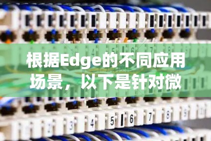 根据Edge的不同应用场景,以下是针对微软Edge浏览器、Edge AI平台以及Edge Compute环境的插件推荐