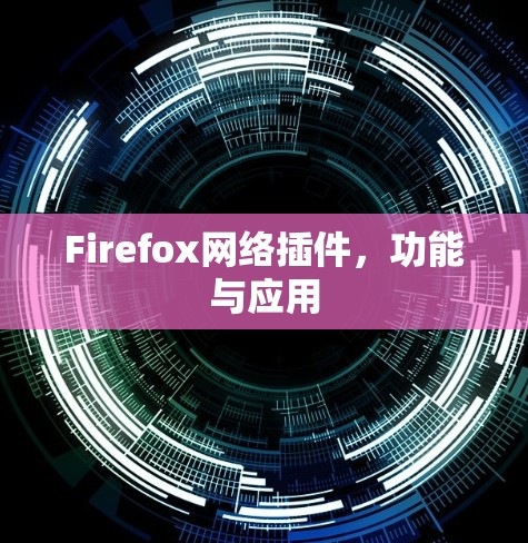 Firefox网络插件,功能与应用