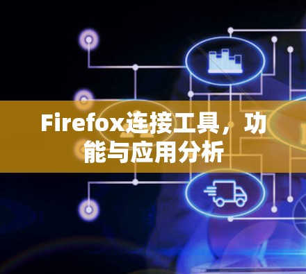 Firefox连接工具,功能与应用分析
