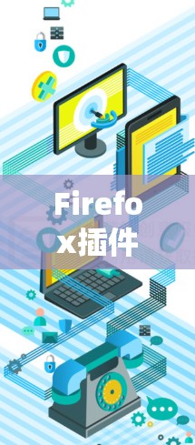 Firefox插件管理指南