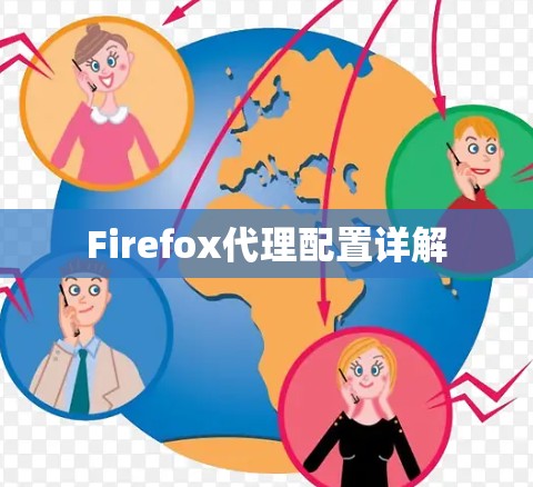 Firefox代理配置详解 Firefox代理配置详解