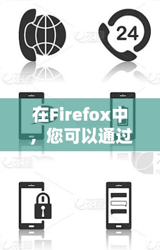 在Firefox中,您可以通过以下步骤设置和使用网络助手功能