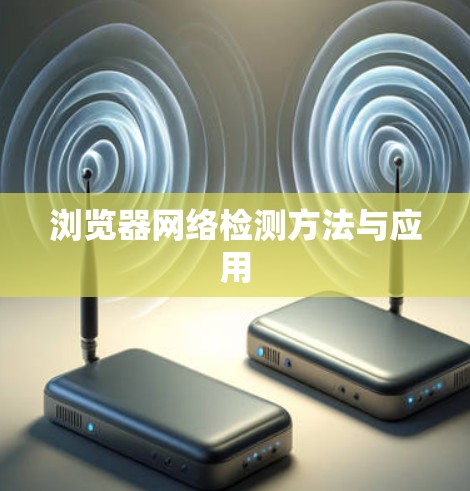 浏览器网络检测方法与应用