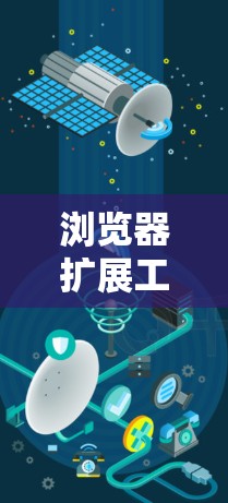 浏览器扩展工具是提升浏览器功能和效率的关键,它们可以帮助你更高效地管理任务、保护隐私、优化阅读体验等。以下是根据不同需求分类的推荐工具 浏览器扩展工具是提升浏览器功能和效率的关键,它们可以帮助你更高效地管理任务、保护隐私、优化阅读体验等。以下是根据不同需求分类的推荐工具
