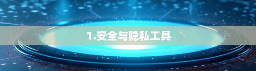 1.安全与隐私工具