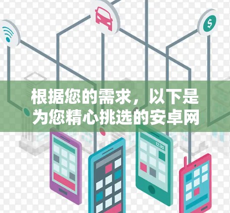 根据您的需求,以下是为您精心挑选的安卓网络助手推荐