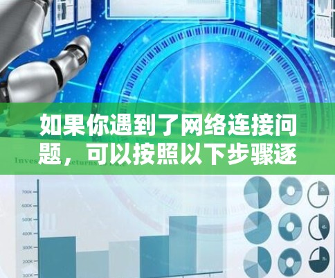 如果你遇到了网络连接问题,可以按照以下步骤逐步排查和解决问题