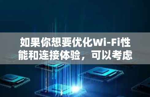 如果你想要优化Wi-Fi性能和连接体验，可以考虑使用一些专门的Wi-Fi优化软件或工具。以下是一些常见的Wi-Fi优化软件和解决方案，供你参考