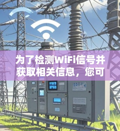 为了检测WiFi信号并获取相关信息,您可以选择以下几种工具