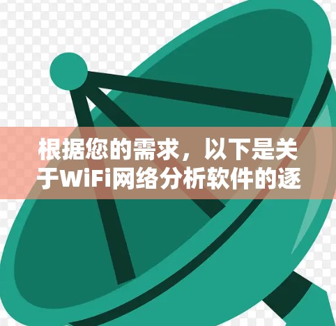 根据您的需求,以下是关于WiFi网络分析软件的逐步解释和建议
